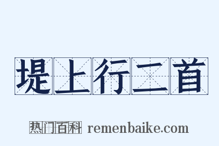 堤上行二首是什么意思的图片